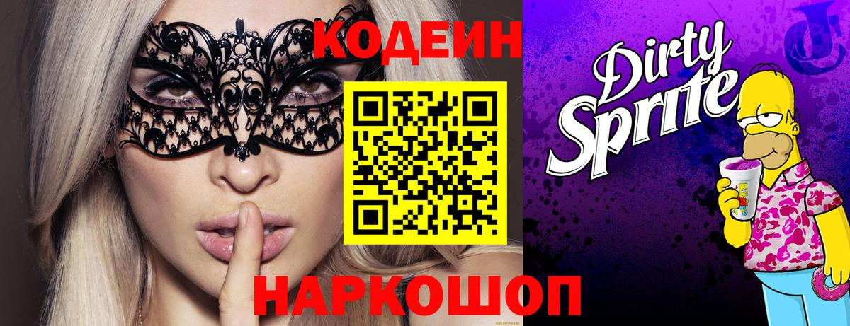 Ульяновск  Кодеиновый сироп Lean напиток Lean (лин)  Вход с VPN  Codein Purple Drank 